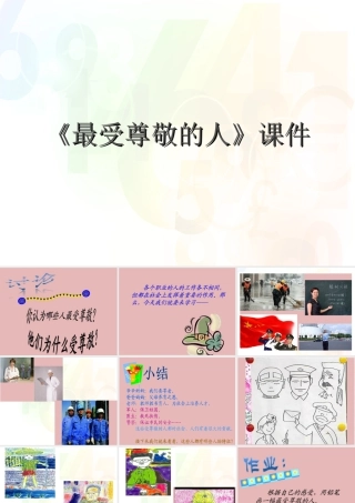 人教版四年级小学美术课件-《最受尊敬的人》课件1.ppt
