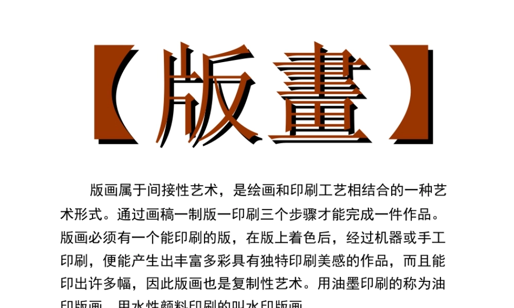 人教版四年级小学美术课件-版画 (2).ppt