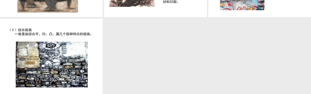 人教版四年级小学美术课件-版画 (2).ppt