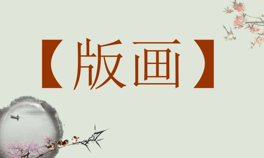 人教版四年级小学美术课件-版画.ppt