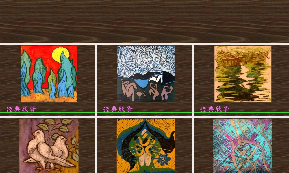 人教版四年级小学美术课件-版画经典作品欣赏.ppt