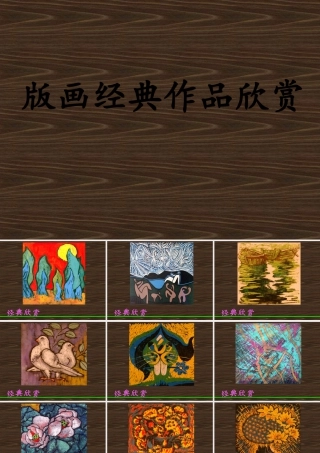 人教版四年级小学美术课件-版画经典作品欣赏.ppt