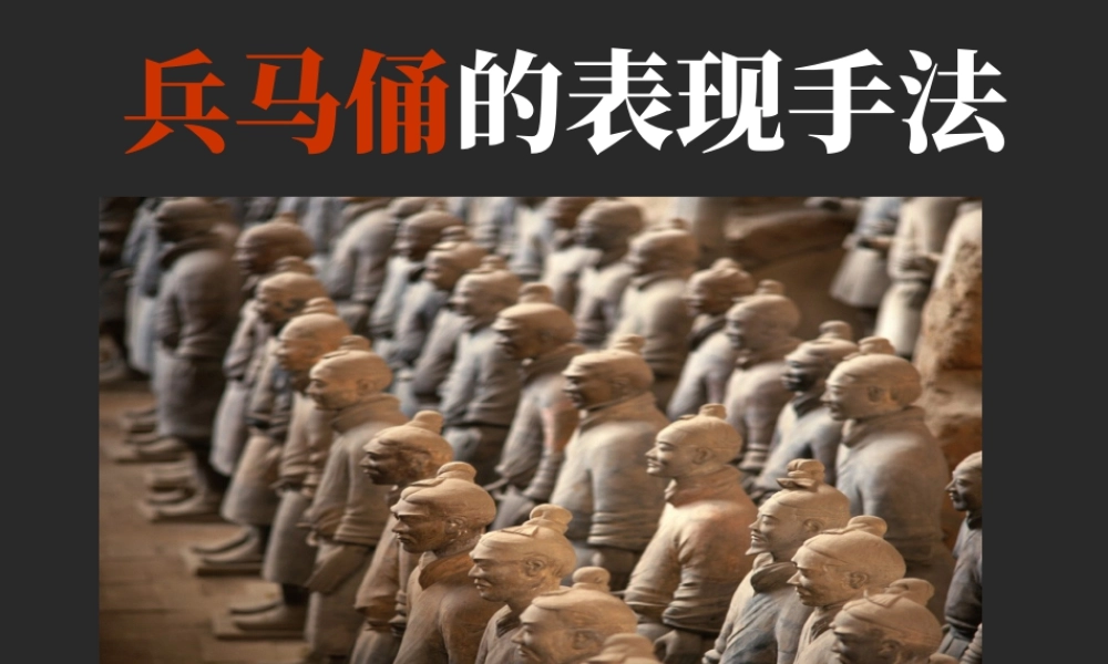 人教版四年级小学美术课件-兵马俑的表现手法.ppt