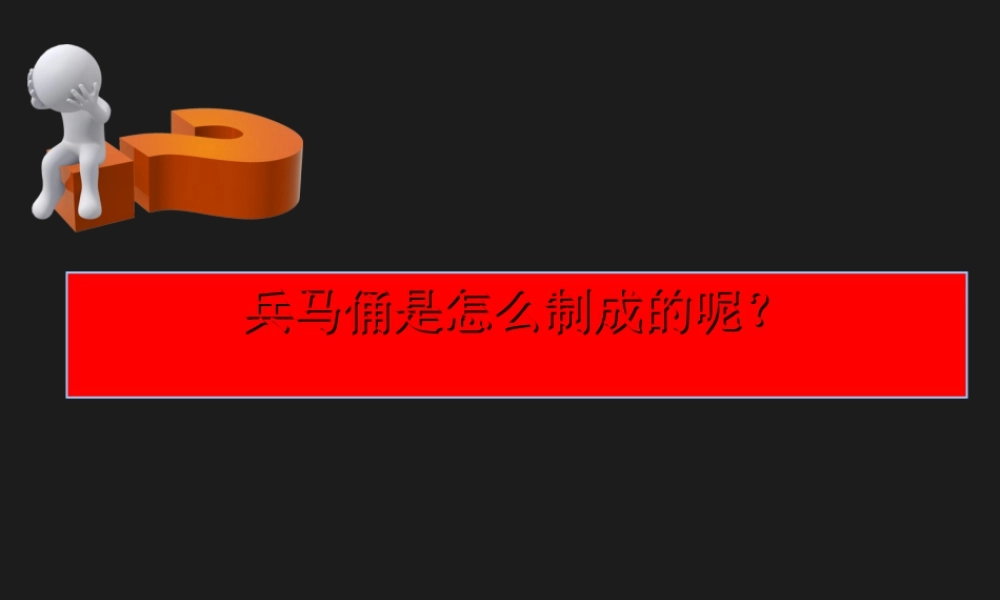 人教版四年级小学美术课件-兵马俑是怎么制成的呢.ppt