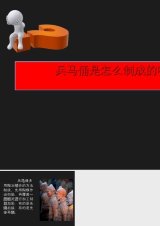 人教版四年级小学美术课件-兵马俑是怎么制成的呢.ppt