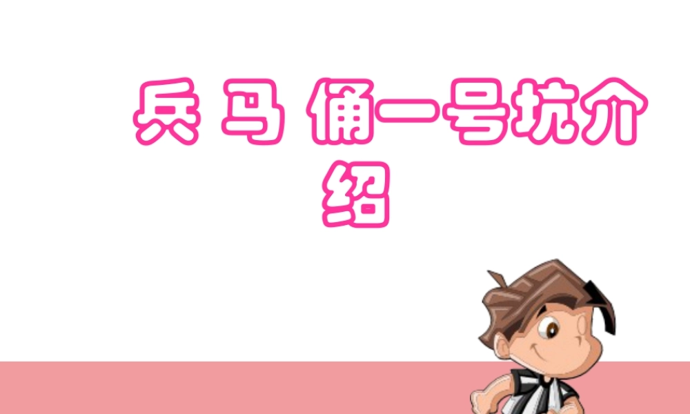 人教版四年级小学美术课件-兵马俑一号坑介绍.ppt