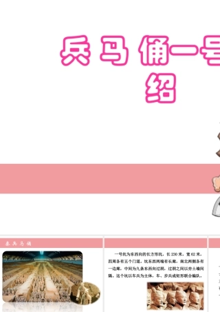 人教版四年级小学美术课件-兵马俑一号坑介绍.ppt