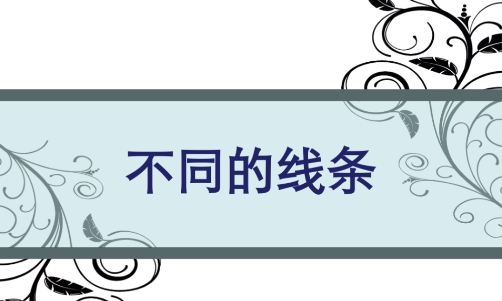 人教版四年级小学美术课件-不同的线条.ppt