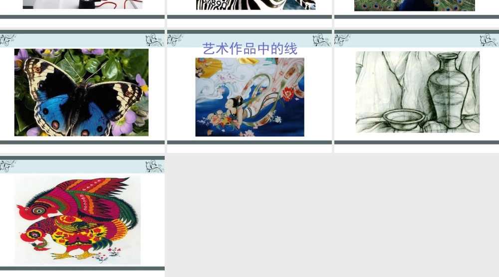 人教版四年级小学美术课件-不同的线条.ppt