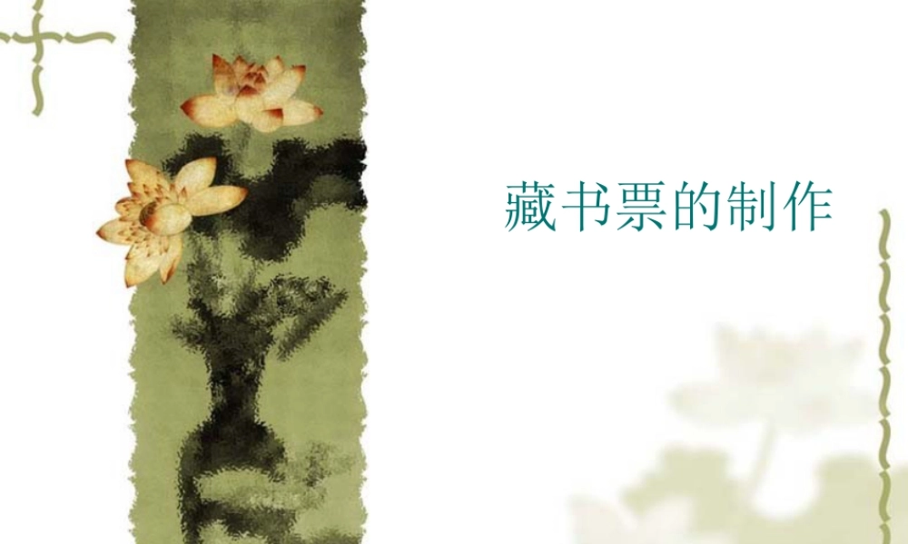 人教版四年级小学美术课件-藏书票的制作.ppt