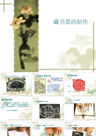 人教版四年级小学美术课件-藏书票的制作.ppt