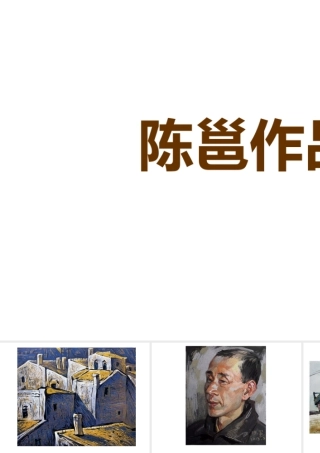 人教版四年级小学美术课件-陈邕作品.ppt