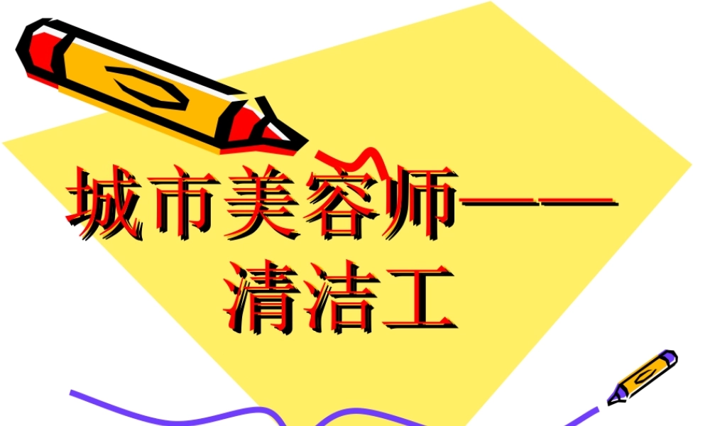 人教版四年级小学美术课件-城市美容师——清洁工.ppt