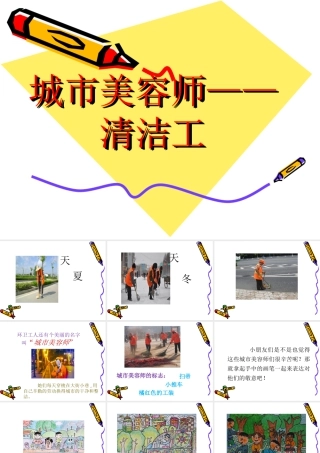 人教版四年级小学美术课件-城市美容师——清洁工.ppt