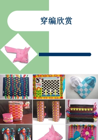 人教版四年级小学美术课件-穿编欣赏.ppt