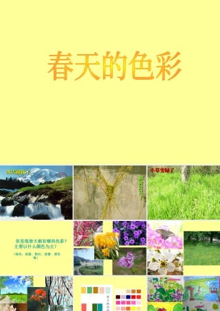 人教版四年级小学美术课件-春天的色彩.ppt