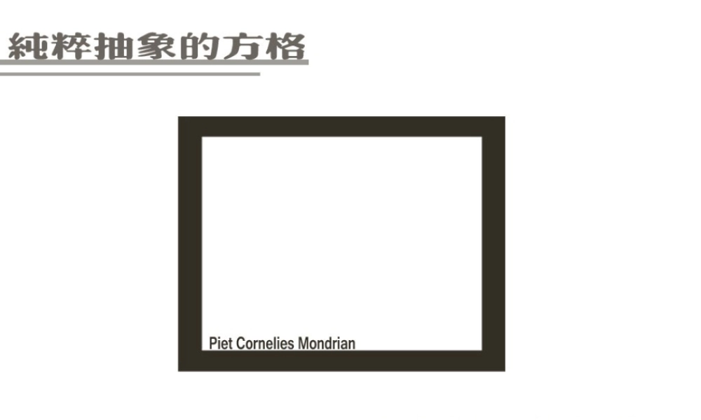人教版四年级小学美术课件-纯粹抽象的方格_蒙德里安.ppt