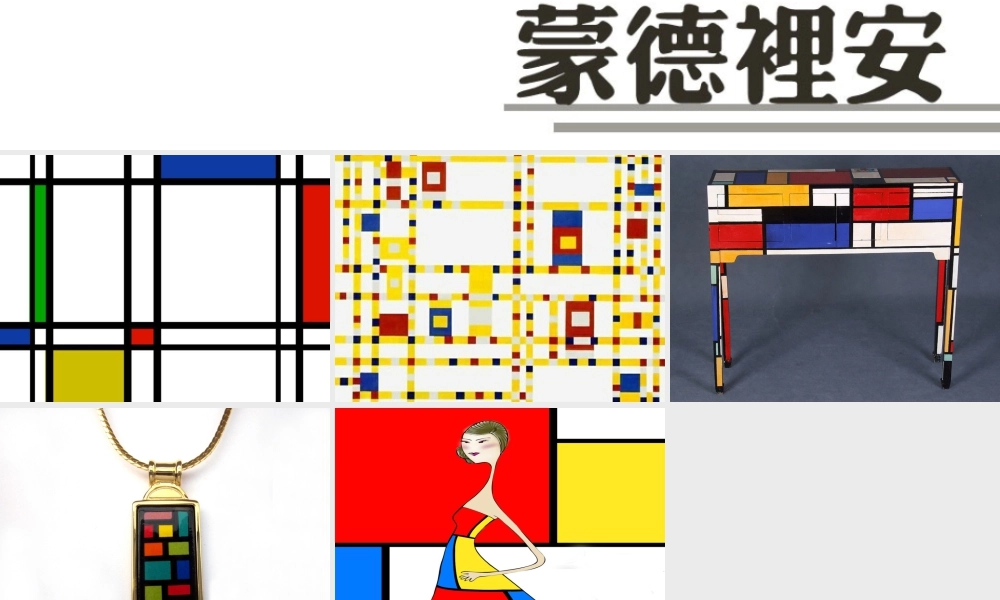 人教版四年级小学美术课件-纯粹抽象的方格_蒙德里安.ppt