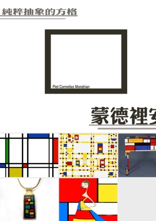 人教版四年级小学美术课件-纯粹抽象的方格_蒙德里安.ppt