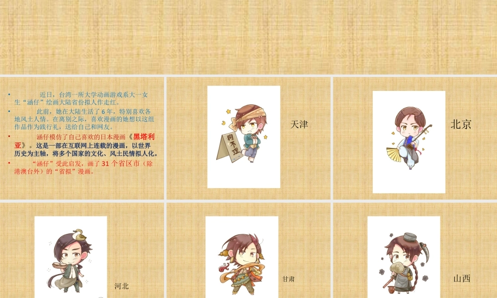 人教版四年级小学美术课件-大陆省份拟人卡通画.ppt