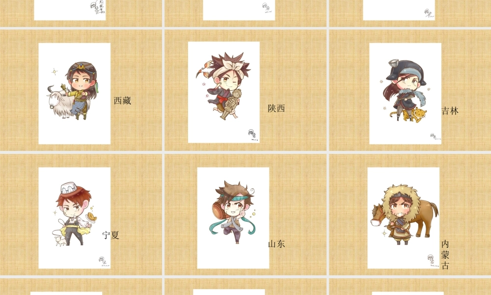 人教版四年级小学美术课件-大陆省份拟人卡通画.ppt