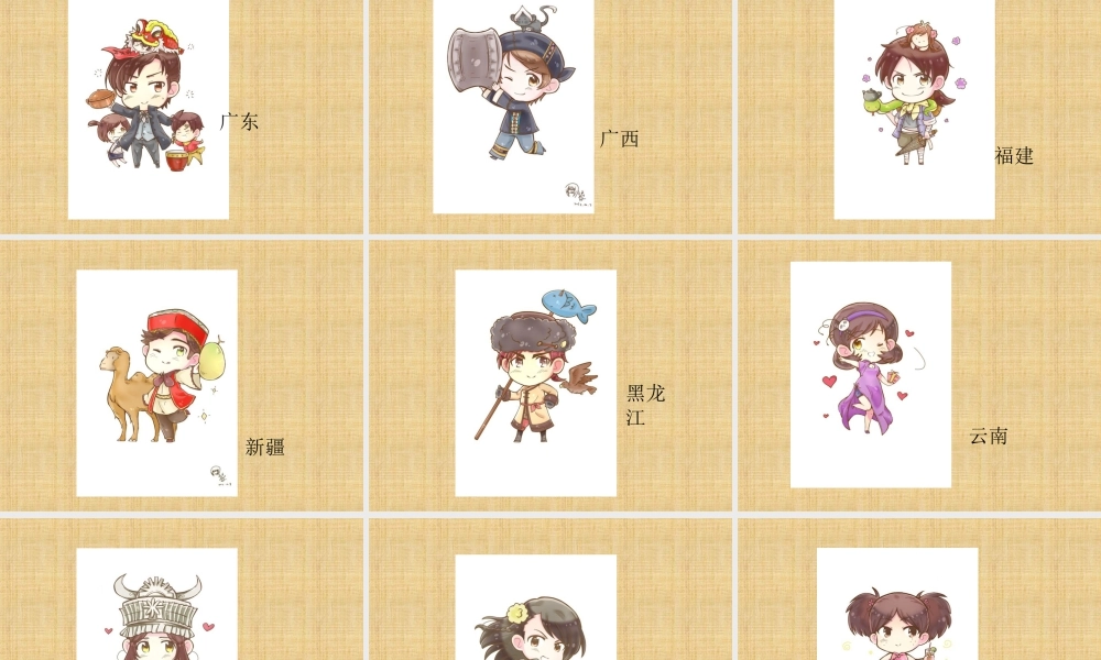 人教版四年级小学美术课件-大陆省份拟人卡通画.ppt