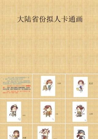 人教版四年级小学美术课件-大陆省份拟人卡通画.ppt