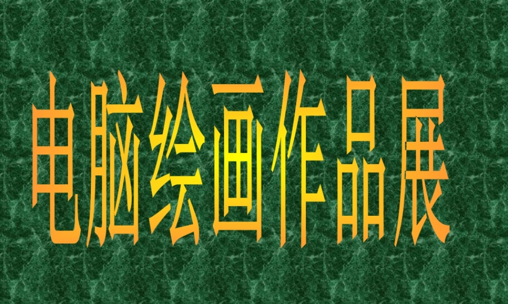 人教版四年级小学美术课件-电脑绘画作品展.ppt