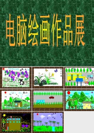 人教版四年级小学美术课件-电脑绘画作品展.ppt