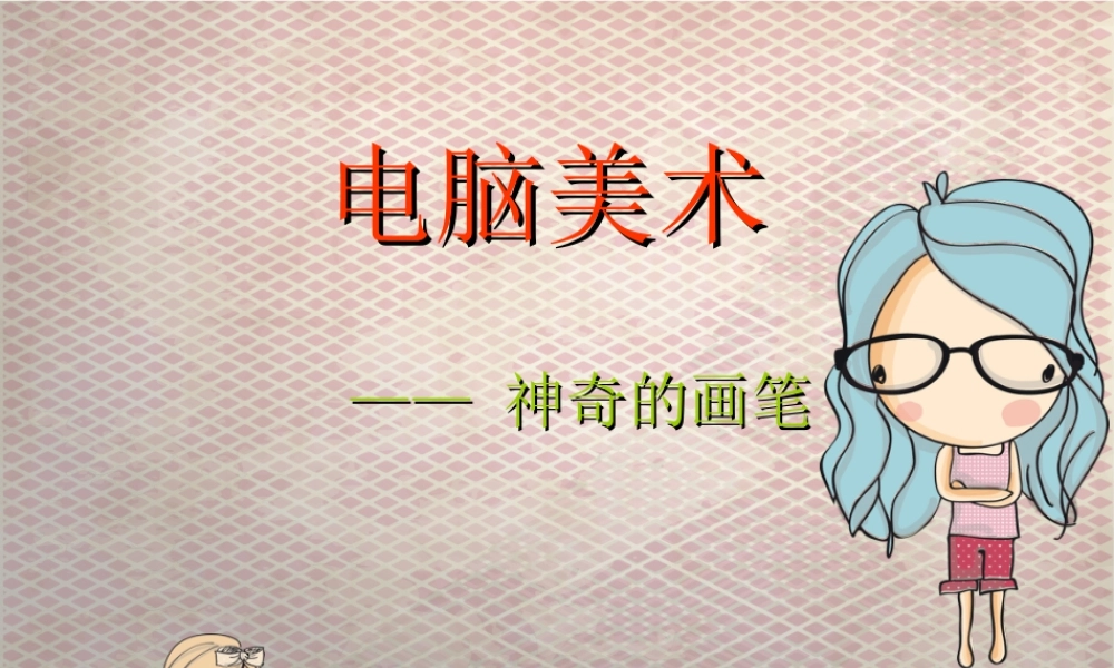 人教版四年级小学美术课件-电脑美术_神奇的画笔.ppt