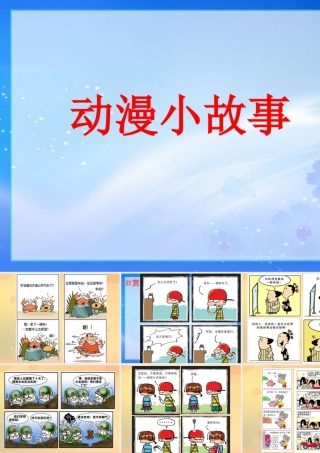 人教版四年级小学美术课件-动漫小故事.ppt