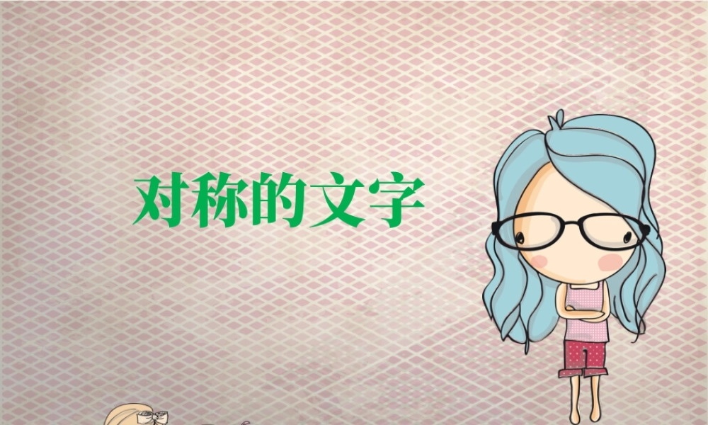 人教版四年级小学美术课件-对称的文字.ppt