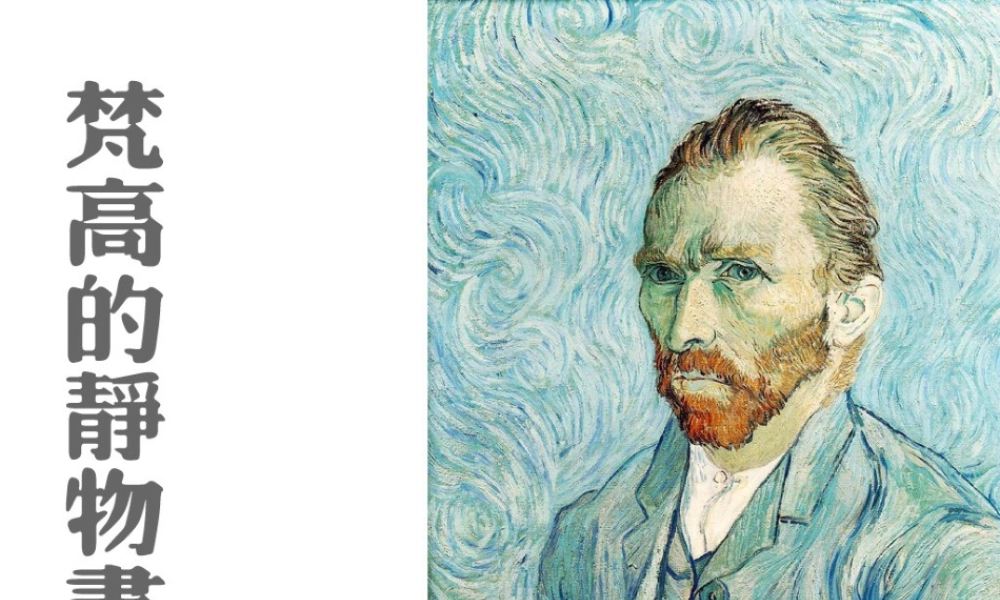 人教版四年级小学美术课件-梵高的静物画.ppt