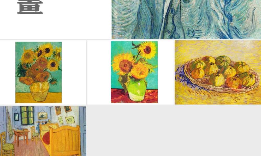 人教版四年级小学美术课件-梵高的静物画.ppt