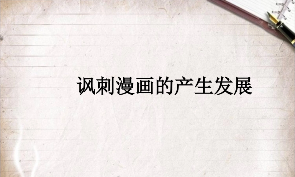 人教版四年级小学美术课件-讽刺漫画的产生发展.ppt