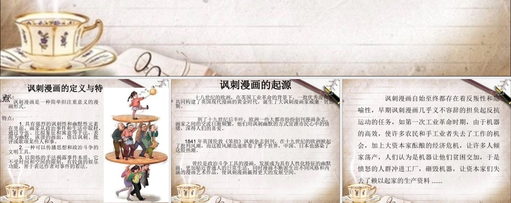 人教版四年级小学美术课件-讽刺漫画的产生发展.ppt