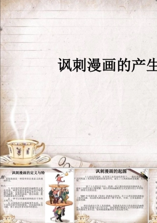 人教版四年级小学美术课件-讽刺漫画的产生发展.ppt