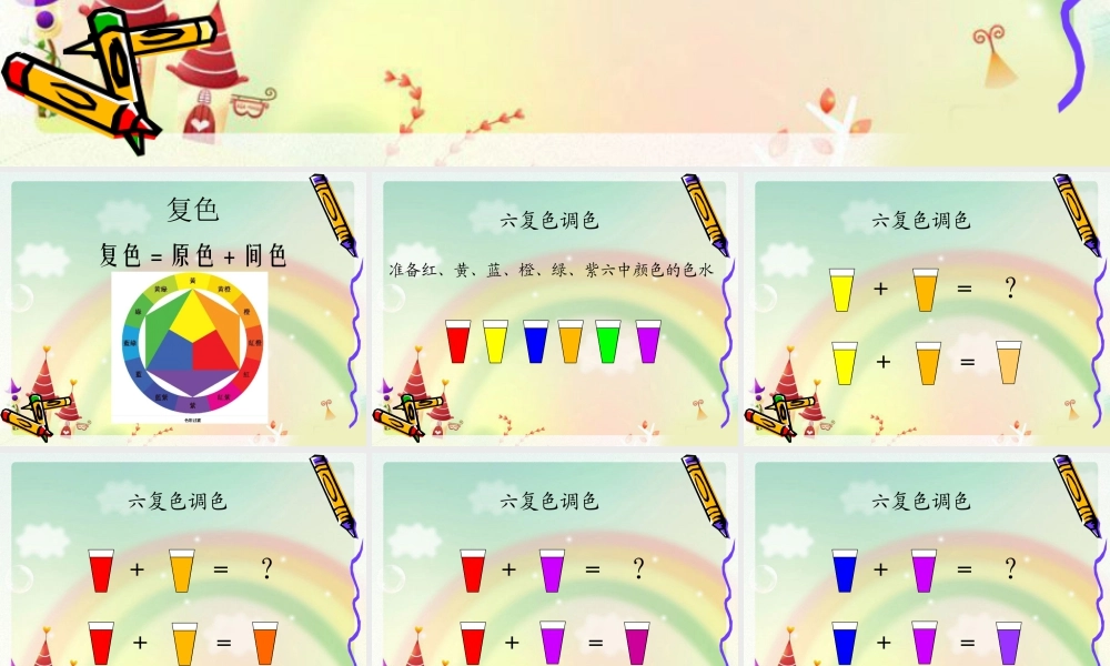 人教版四年级小学美术课件-复色.ppt