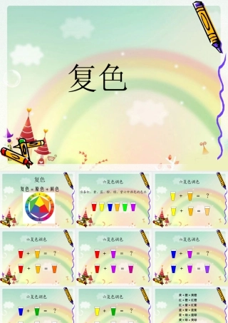 人教版四年级小学美术课件-复色.ppt
