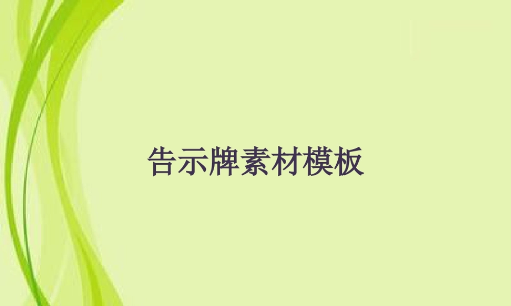 人教版四年级小学美术课件-告示牌素材模板.ppt
