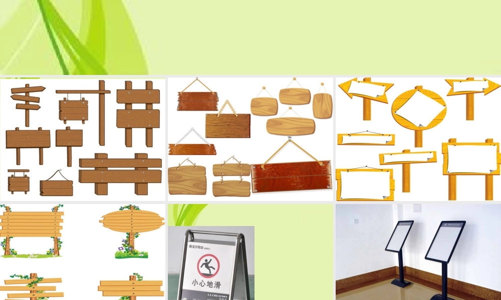 人教版四年级小学美术课件-告示牌素材模板.ppt