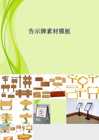 人教版四年级小学美术课件-告示牌素材模板.ppt