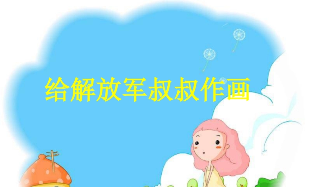 人教版四年级小学美术课件-给解放军叔叔作画.ppt