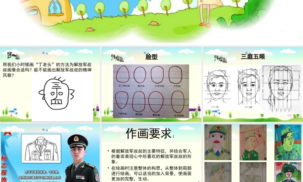人教版四年级小学美术课件-给解放军叔叔作画.ppt