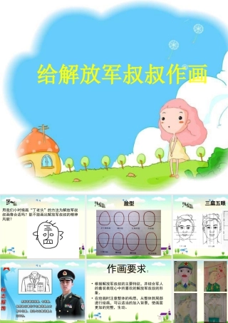 人教版四年级小学美术课件-给解放军叔叔作画.ppt