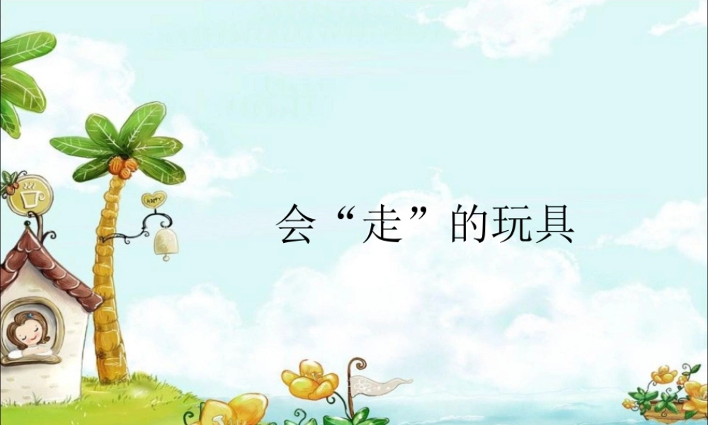 人教版四年级小学美术课件-会走的玩具.ppt