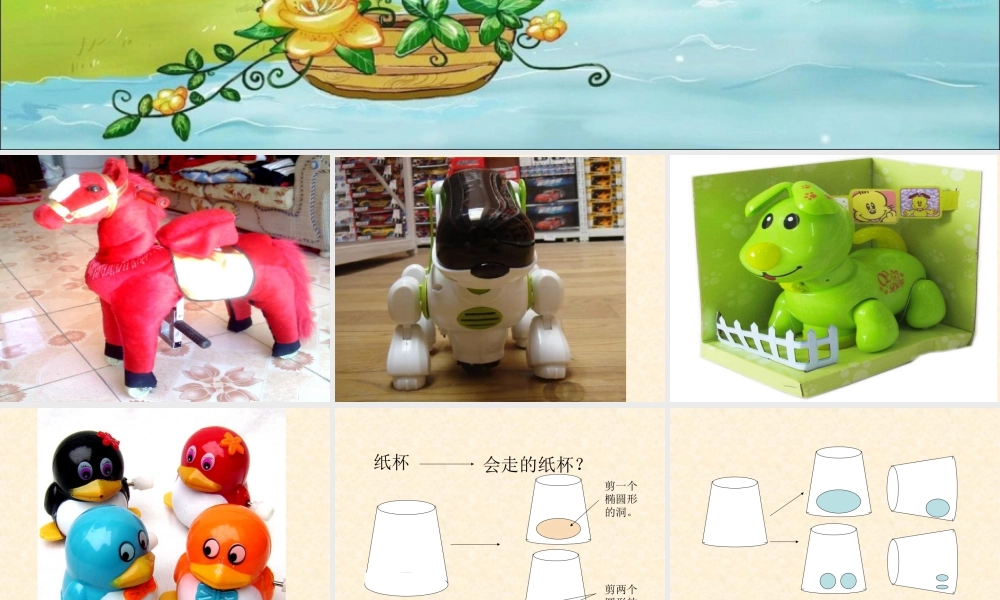 人教版四年级小学美术课件-会走的玩具.ppt
