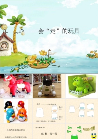 人教版四年级小学美术课件-会走的玩具.ppt