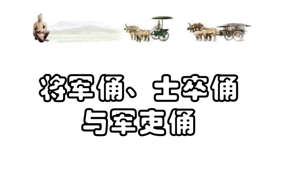 人教版四年级小学美术课件-将军俑+士卒俑与军吏俑.ppt