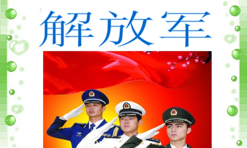 人教版四年级小学美术课件-解放军.ppt